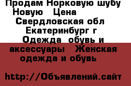 Продам Норковую шубу Новую › Цена ­ 50 000 - Свердловская обл., Екатеринбург г. Одежда, обувь и аксессуары » Женская одежда и обувь   